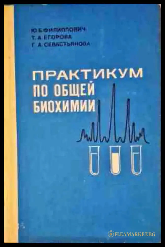 Практикум по общей биохимии - Книги