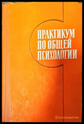 Практикум по общей психологии - Книги