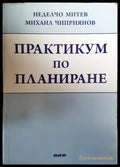 Практикум по планиране - Книги