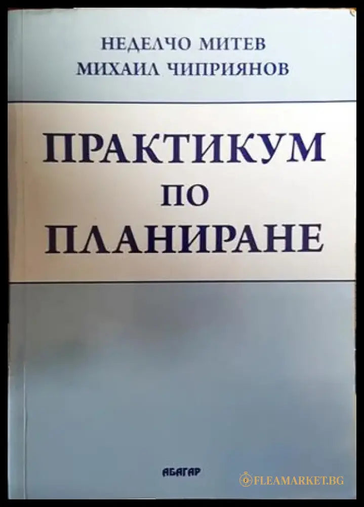 Практикум по планиране - Книги