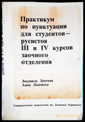 Практикум по пунтукуации для студентов - русистов 3 и 4 курсов заочного отделения - Книги