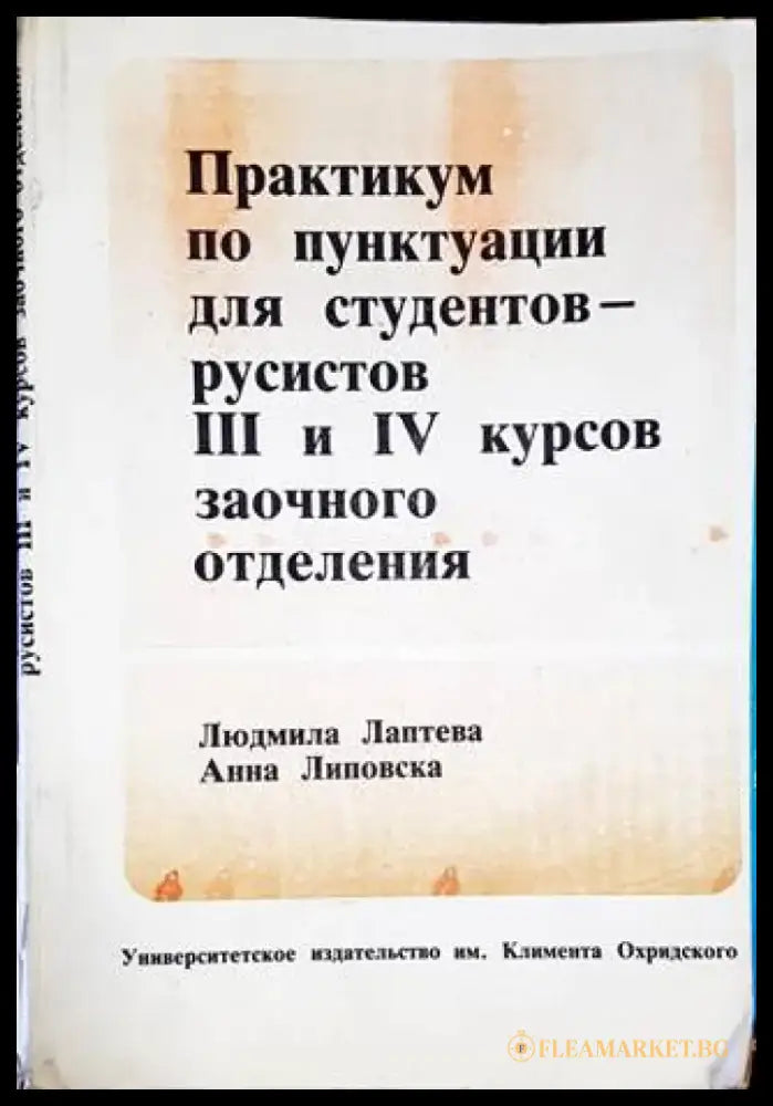 Практикум по пунтукуации для студентов - русистов 3 и 4 курсов заочного отделения - Книги