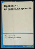 Практикум по радиоелектроника - Книги