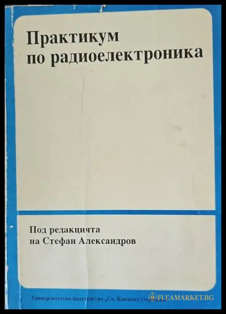 Практикум по радиоелектроника - Книги