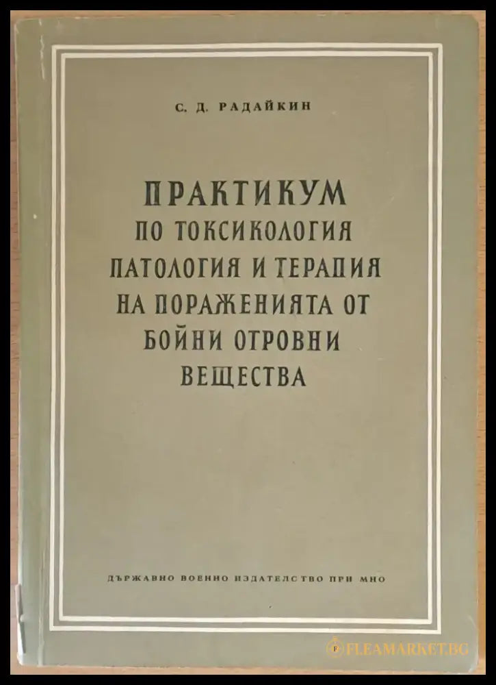 Практикум по токсикология патология и терапия на пораженията от бойни отровни вещества - Книги