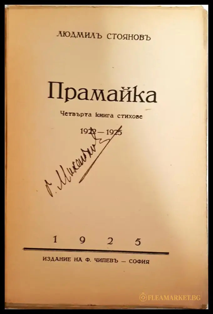 Прамайка - Людмил Стоянов - Книга