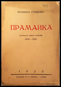 Прамайка - Людмил Стоянов - Книга