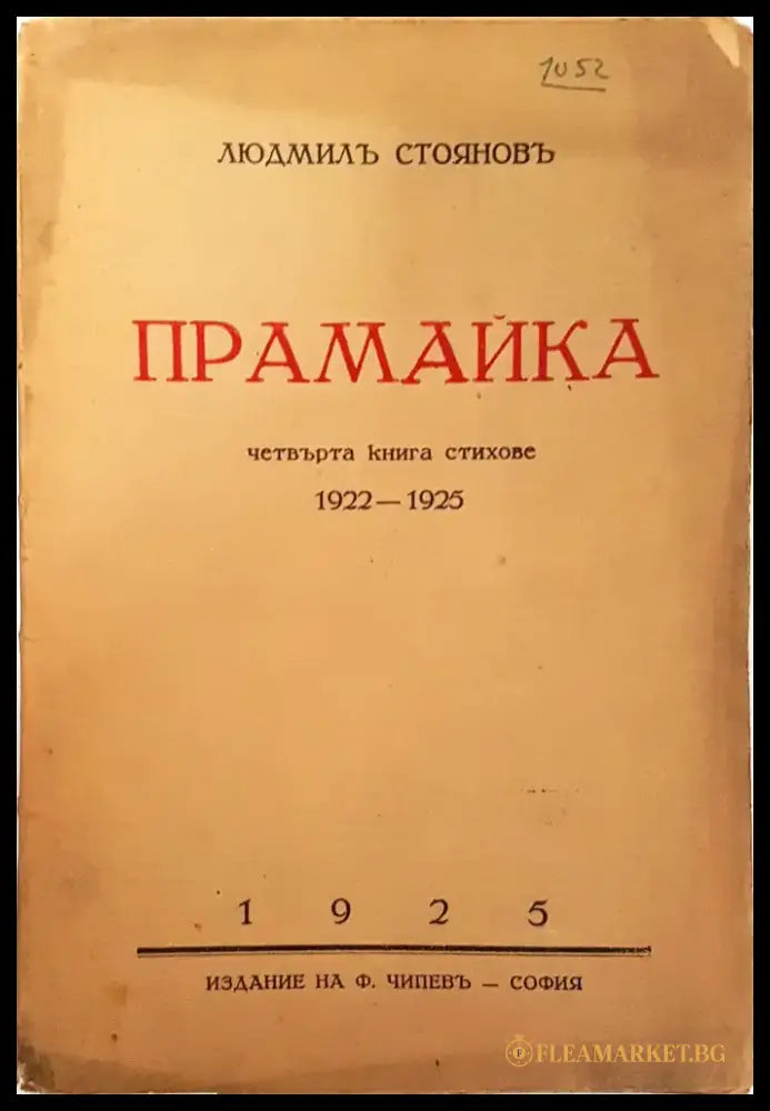 Прамайка - Людмил Стоянов - Книга
