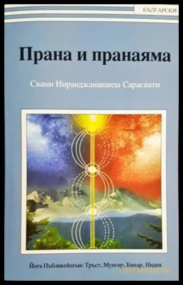 Прана и пранаяма (4374) - Книга