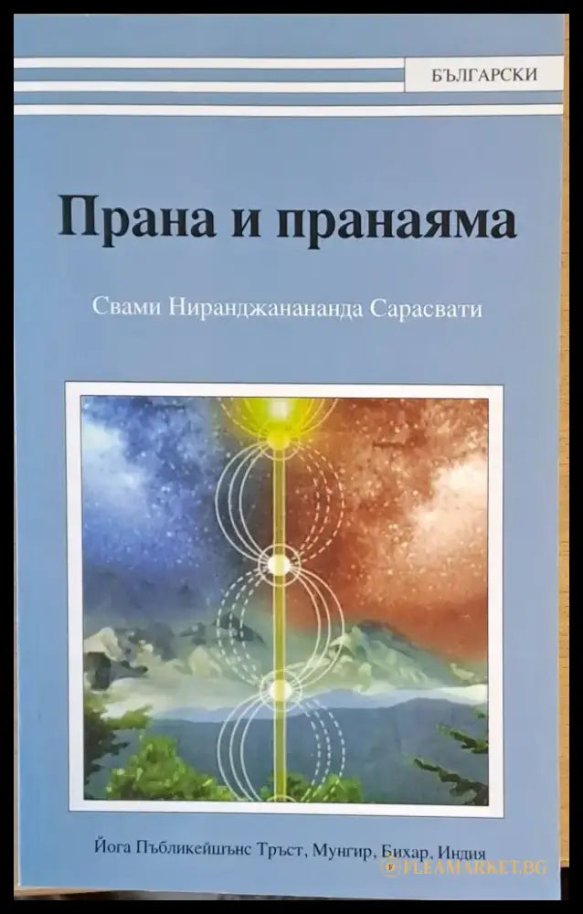 Прана и пранаяма - Книги