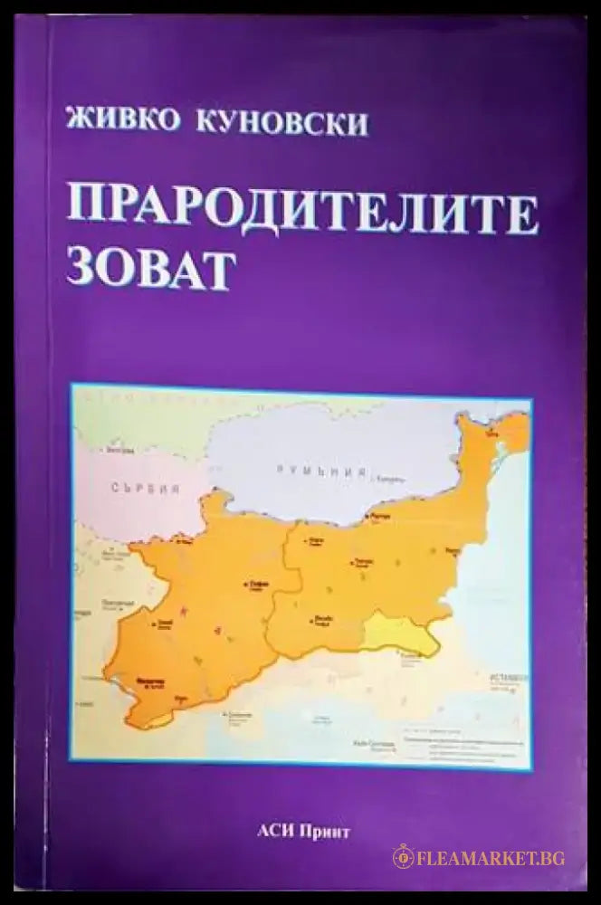 Прародителите зоват - Книги