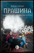 Прашина – Войтех Матоха, Изида, 2021