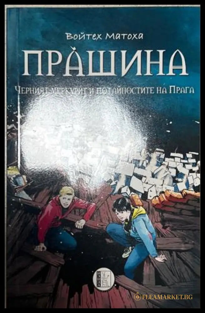 Прашина – Войтех Матоха, Изида, 2021