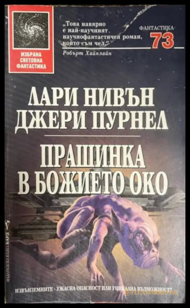 Прашинка в божието око (331909261518) - Лари Нивън Джери Пурнел - Книга