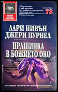 Прашинка в божието око - Лари Нивън, Джери Пурнел