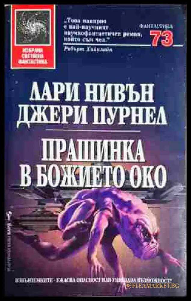 Прашинка в божието око - Лари Нивън, Джери Пурнел