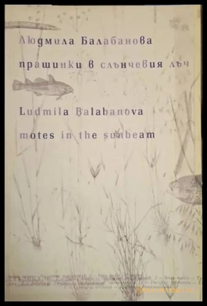 Прашинки в слънчевия лъч / Motes in the Sunbeam - Людмила Балабанова (1256) - Книга