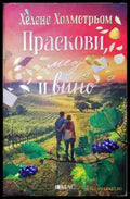 Праскови мед и вино (352607261322) - Хелене Холмстрьом - Книга