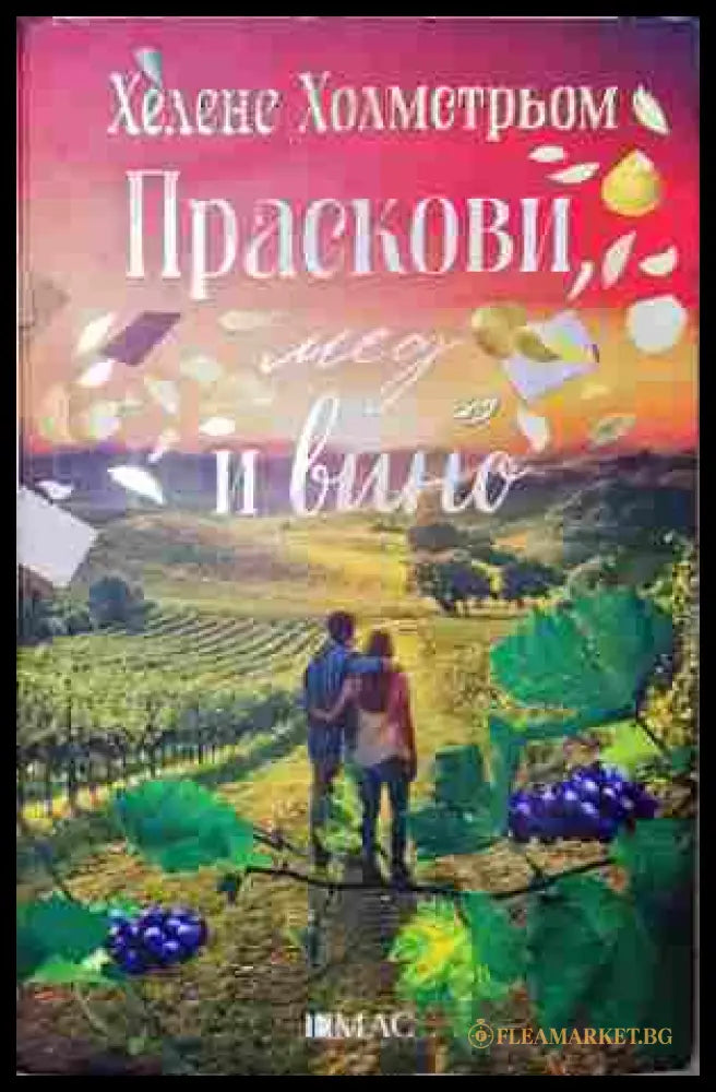 Праскови мед и вино (352607261322) - Хелене Холмстрьом - Книга