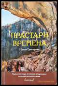 Прастари времена - Крилати юнаци великани птицехора и исполини по нашите земи (3703) - Книга