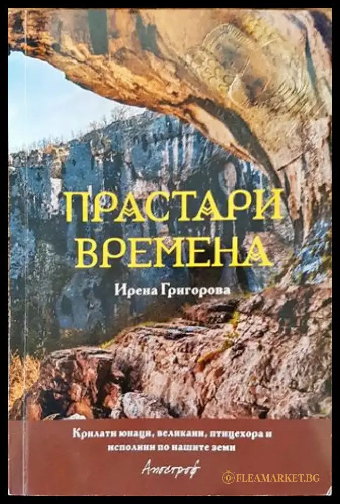 Прастари времена - Крилати юнаци великани птицехора и исполини по нашите земи (3703) - Книга