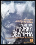 Пратеник на мъжки времена със CD - Книги