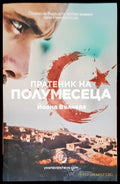 Пратеник на полумесеца - Книги