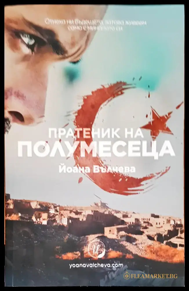 Пратеник на полумесеца - Книги