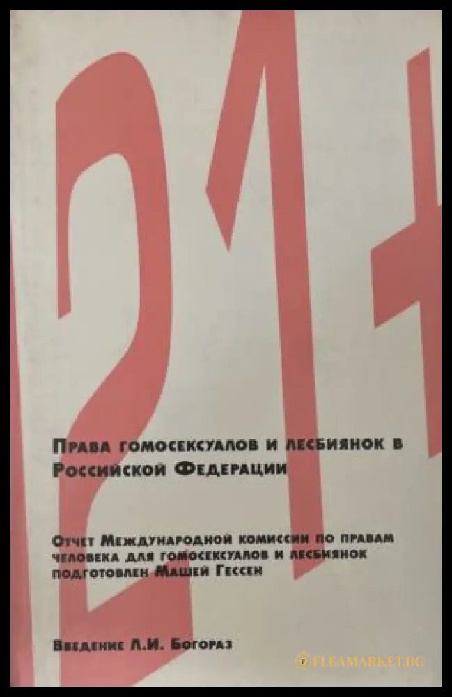 Права гомосексуалов и лесбиянок в Российской Федерации