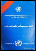 Права на човека. Брошура 1-16