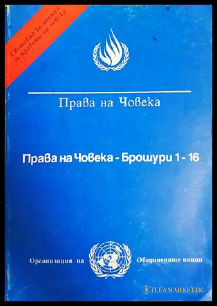 Права на човека. Брошура 1-16