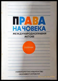 Права на човека: Международноправни актове - Книга