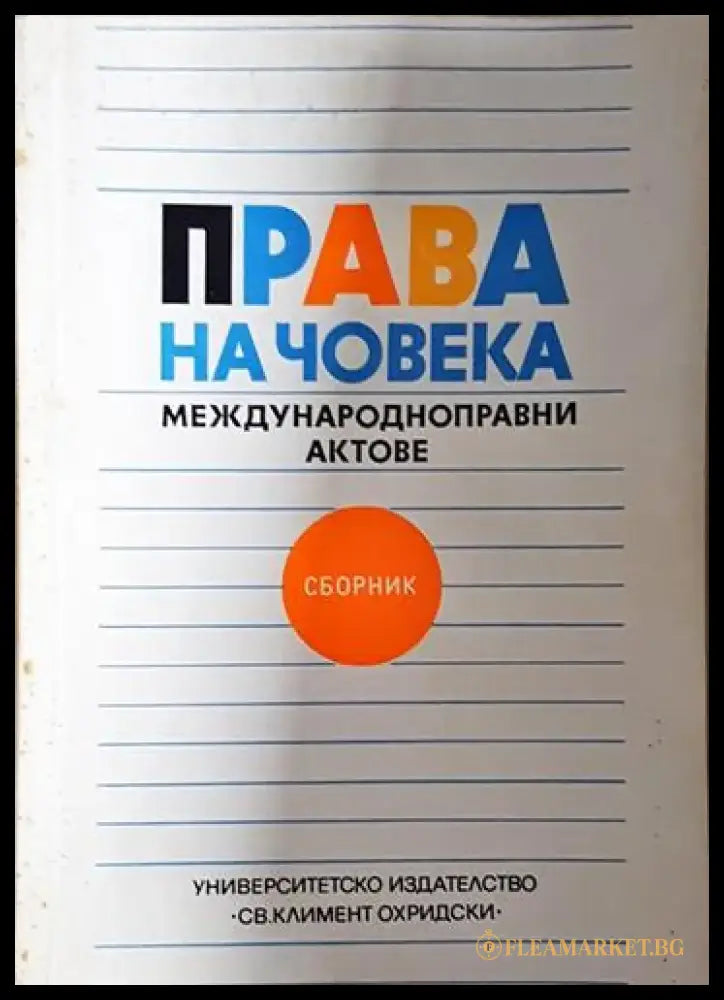 Права на човека: Международноправни актове - Книга