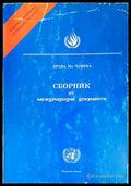 Права на човека - Сборник от международни документи - ОН 1992