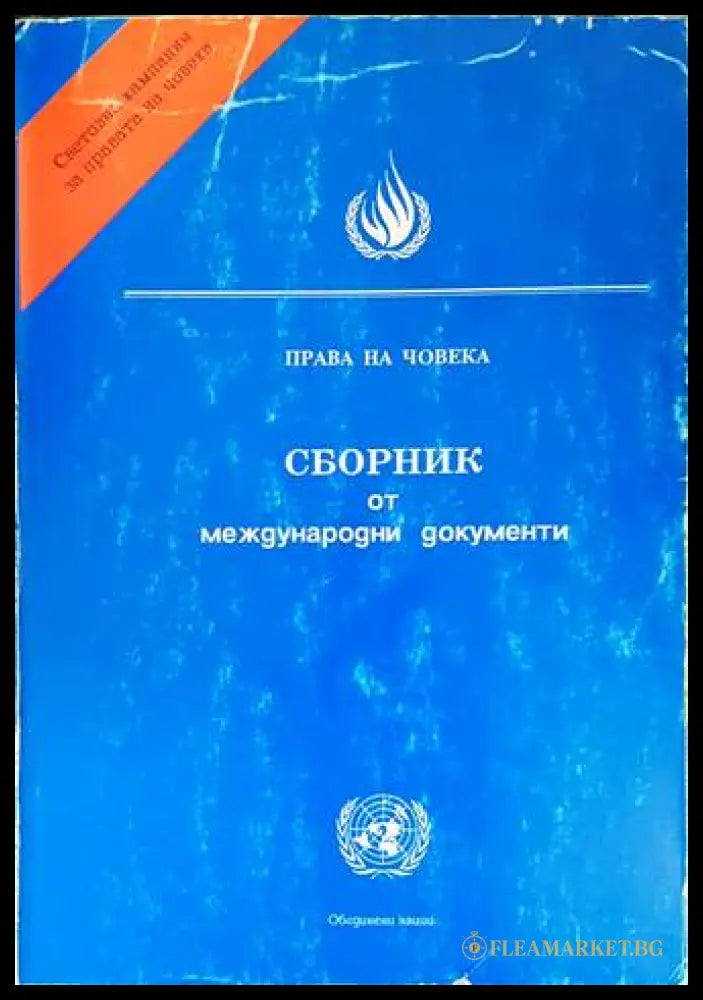 Права на човека - Сборник от международни документи - ОН 1992