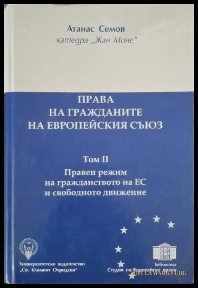 Права на гражданите на Европейския съюз. Том 2 (1561) - Книга