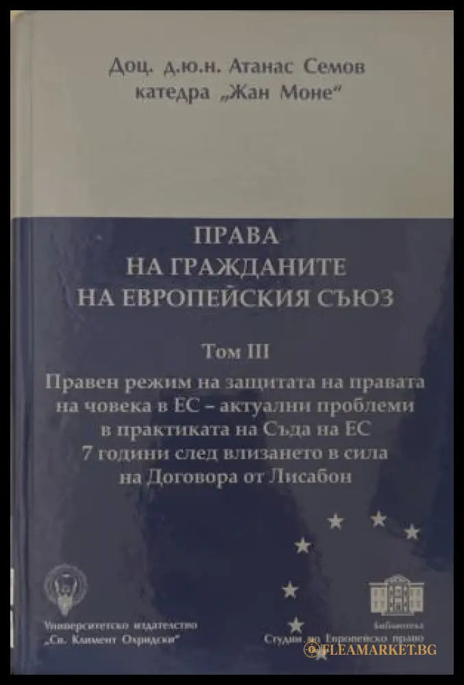Корица на „Права на гражданите на Европейския съюз. Том 3“ от Атанас Семов