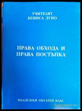 Права обхода и права постъпка - Книги