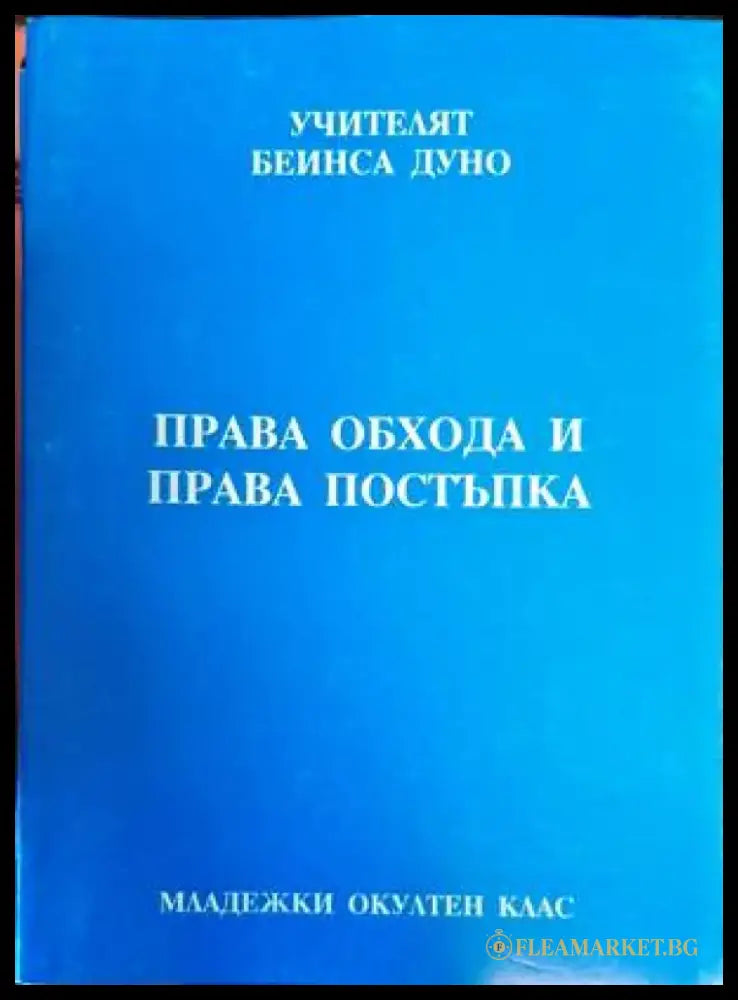 Права обхода и права постъпка - Книги