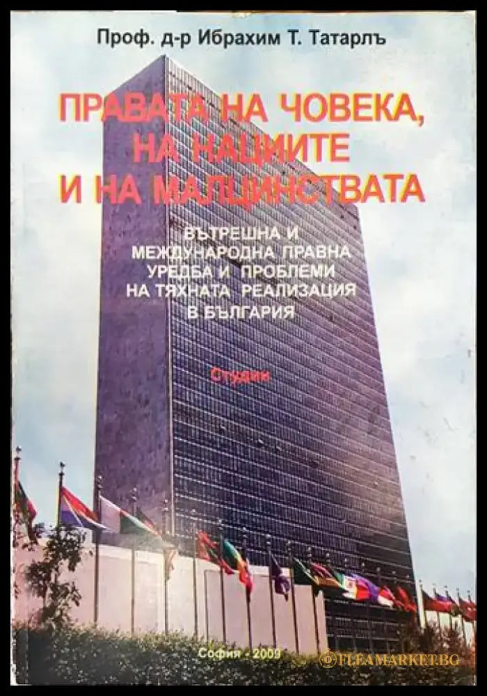 Правата на човека на нациите и на малцинствата (881) - Книга