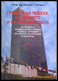 Правата на човека на нациите и на малцинствата - Книги