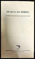 Правата на човека. Основни регионални международни инструменти - Книги