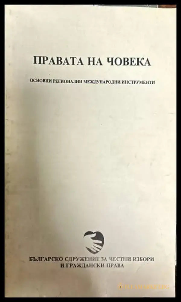 Правата на човека. Основни регионални международни инструменти - Книги