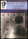 Правата на човека в българските затвори - Александра Челебийска
