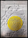 Правата на човека в условията на устойчиво развитие - Книги