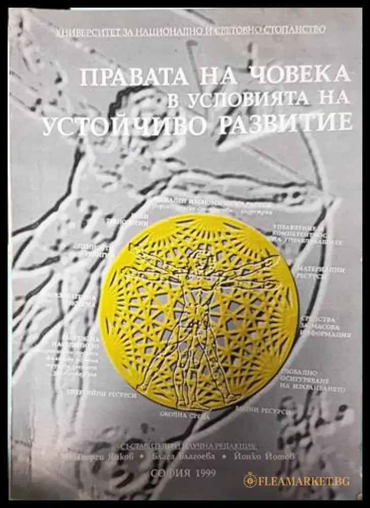 Правата на човека в условията на устойчиво развитие - Книги
