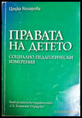 Правата на детето. Социално-педагогически измерения (1578) - Книга