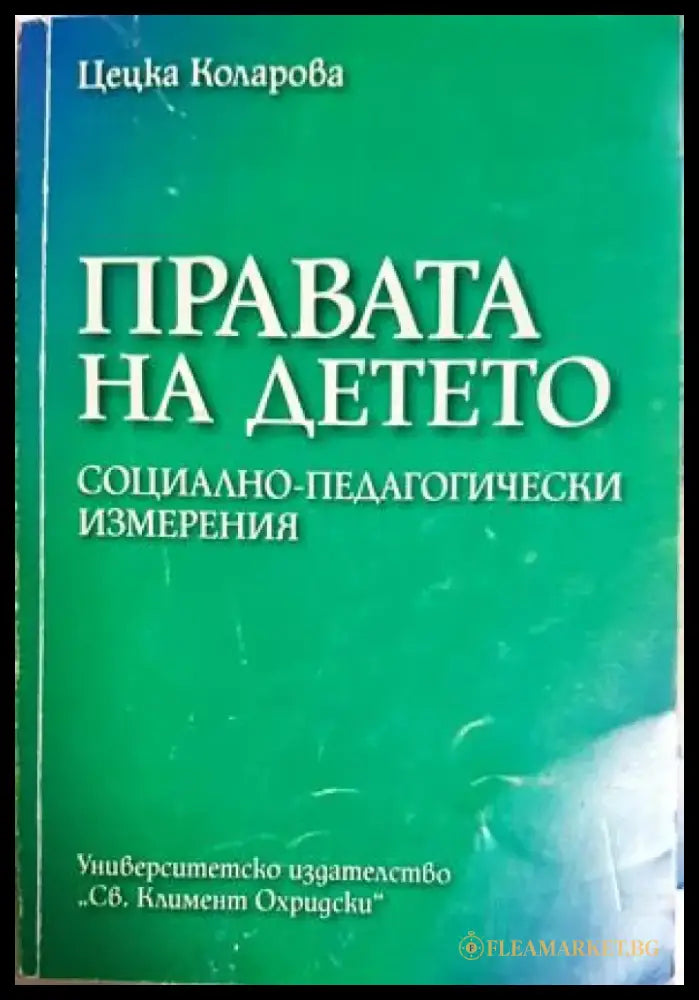 Правата на детето. Социално-педагогически измерения (1578) - Книга