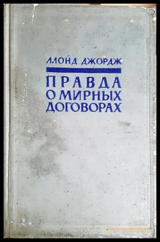 Правда о мирных договорах. Том 1-2 (33150526135000) - Ллойд Джордж - Книга