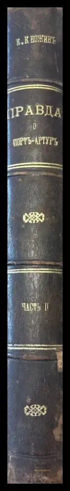 Правда о Ппртъ-Артуре (928) - Книга